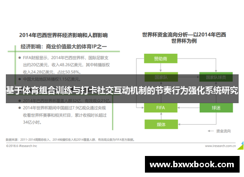 基于体育组合训练与打卡社交互动机制的节奏行为强化系统研究
