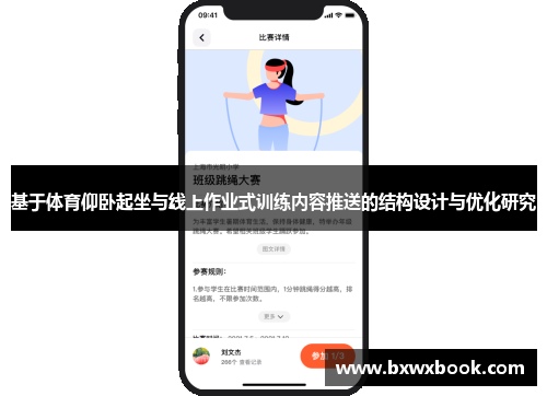 基于体育仰卧起坐与线上作业式训练内容推送的结构设计与优化研究