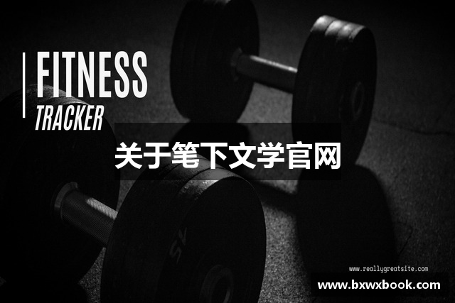 关于笔下文学官网